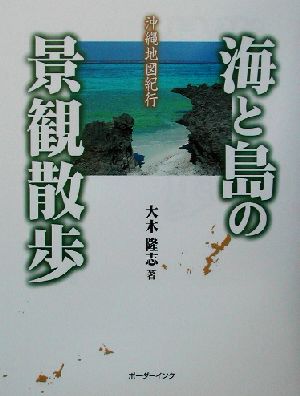 海と島の景観散歩 沖縄地図紀行