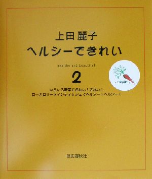 ヘルシーできれい(2) いろいろ野菜できれい！きれい！ローカロリーメインディッシュでヘルシー！ヘルシー！