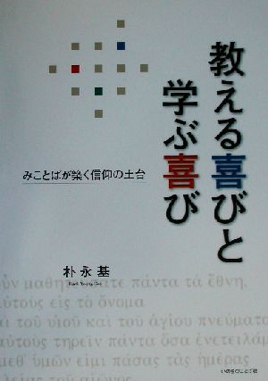 教える喜びと学ぶ喜び みことばが築く信仰の土台