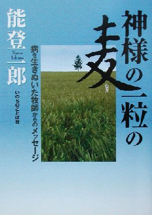 神様の一粒の麦 病を生きぬいた牧師からのメッセージ