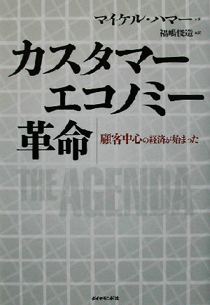 カスタマーエコノミー革命 顧客中心の経済が始まった