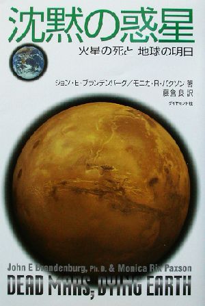 沈黙の惑星火星の死と地球の明日