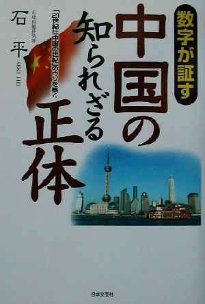 数字が証す中国の知られざる正体「21世紀は中国の世紀」のウソを暴く