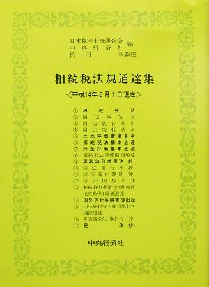 相続税法規通達集(平成14年8月1日現在)