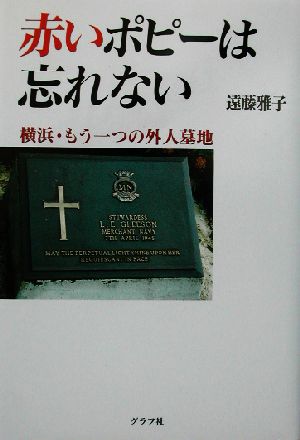 赤いポピーは忘れない横浜・もう一つの外人墓地