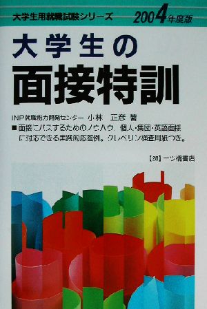 大学生の面接特訓(2004年度版) 大学生用就職試験シリーズ