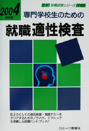 専門学校生のための就職適性検査(2004年度版) 就職試験シリーズ