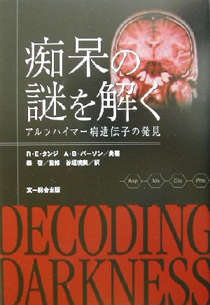 痴呆の謎を解く アルツハイマー病遺伝子の発見