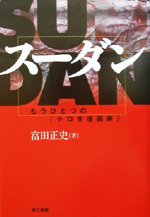 スーダン もうひとつの「テロ支援国家」