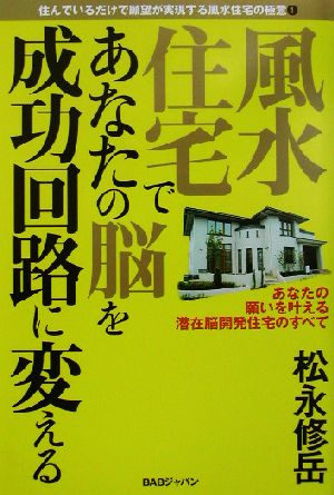 風水住宅であなたの脳を成功回路に変える(1) 住んでいるだけで願望が実現する風水住宅の極意 住んでいるだけで願望が実現する風水住宅の極意1