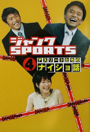 ジャンクSPORTSアスリートたちのナイショ話(4)