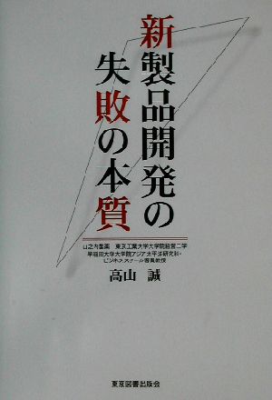 新製品開発の失敗の本質