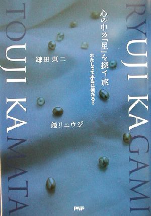 心の中の「星」を探す旅 わたしって本当は何だろう