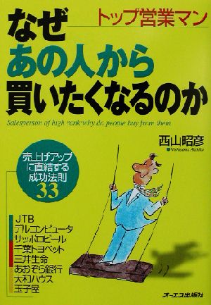 トップ営業マン なぜあの人から買いたくなるのか 売上げアップに直結する成功法則33