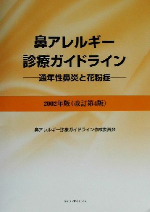 鼻アレルギー診療ガイドライン(2002年版)通年性鼻炎と花粉症