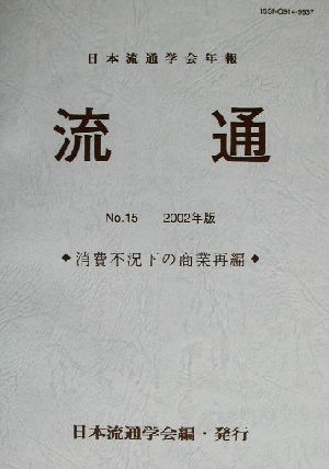 流通(No.15) 消費不況下の商業再編-日本流通学会年報