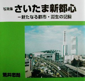 写真集 さいたま新都心 新たなる都市・誕生の記録