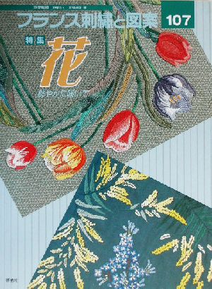 フランス刺繍と図案(107) 特集 花 鮮やかに咲いて Totsuka embroidery