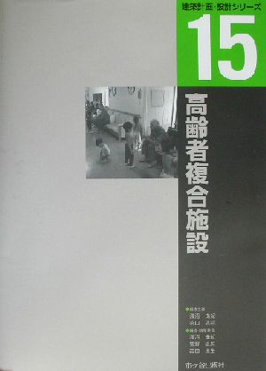 高齢者複合施設 建築計画・設計シリーズ15