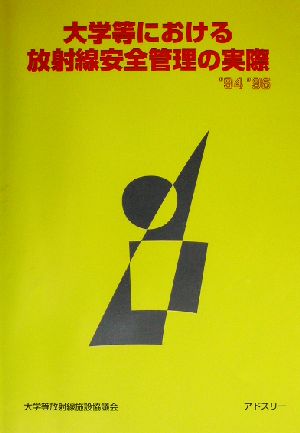 大学等における放射線安全管理の実際'94・'96(1994・1996)