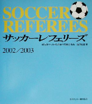 サッカー・レフェリーズ(2002/2003)