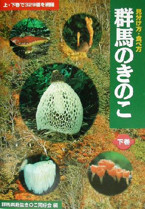 群馬のきのこ(下巻) 見分け方・食べ方