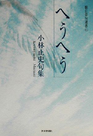 へうへう 小林正史句集 朝日俳句選書27