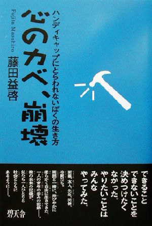 心のカベ、崩壊 ハンディキャップにとらわれないぼくの生き方