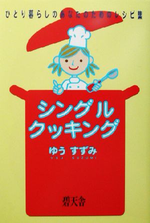 シングル・クッキング ひとり暮らしのあなたのためのレシピ集