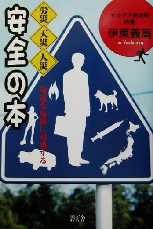 安全の本 労災・天災・人災 身近な危険に対処する