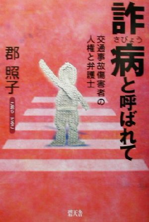 詐病と呼ばれて交通事故傷害者の人権と弁護士