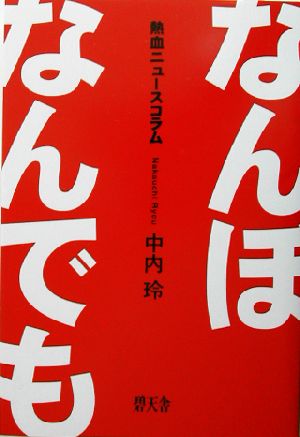 なんぼなんでも 熱血ニュースコラム