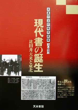 現代書の誕生 比田井天来と東北