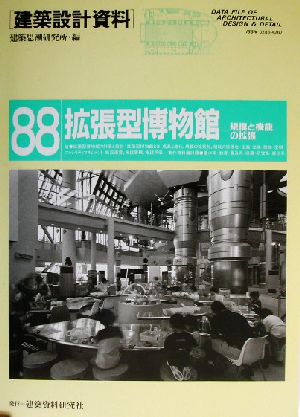 拡張型博物館 規模と機能の拡張 建築設計資料88