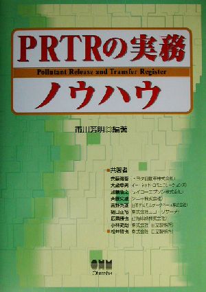 PRTRの実務ノウハウ