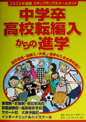 ステップアップスクールガイド(2003年度版) 中学卒・高校転編入からの進学