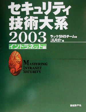 セキュリティ技術大系(2003) イントラネット編