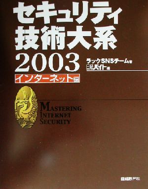 セキュリティ技術体系(2003) インターネット編