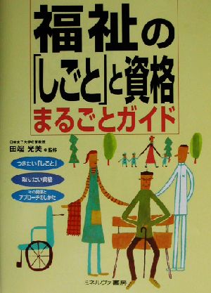 福祉の「しごと」と資格まるごとガイド