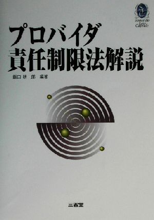 プロバイダ責任制限法解説 三省堂ローカプセルシリーズ