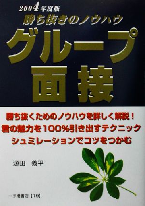 グループ面接(2004年度版) 大学生就職試験シリーズ