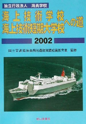 独立行政法人海員学校・海上技術学校・海上技術短期大学校への道(2002)