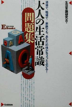 大人の生活常識問題集 酒場で、職場で…家庭でも、あなたの株がちょっと上がる！ Life-long E Books