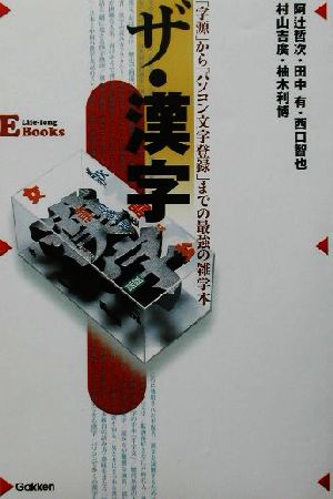 ザ・漢字 「字源」から「パソコン文字登録」までの最強の雑学本 Life-long E Books