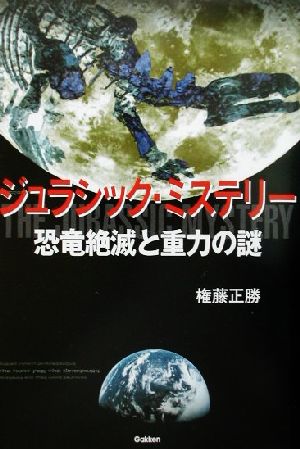 ジュラシック・ミステリー 恐竜絶滅と重力の謎 知の冒険シリーズ