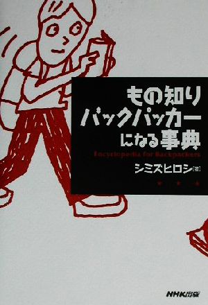 もの知りバックパッカーになる事典