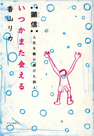 いつかまた会える 顕信 人生を駆け抜けた詩人