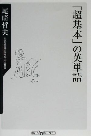 「超基本」の英単語 角川oneテーマ21