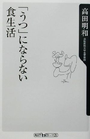 「うつ」にならない食生活 角川oneテーマ21