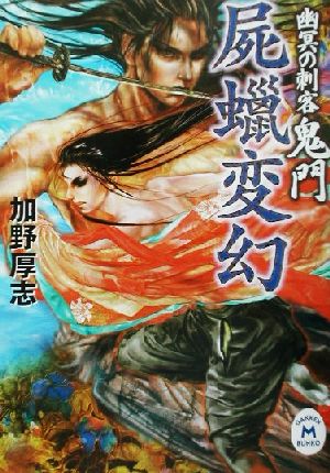 幽冥の刺客 鬼門 屍蝋変幻 屍蝋変幻 学研M文庫